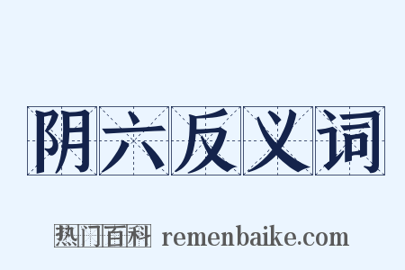 阴六反义词是什么意思的图片